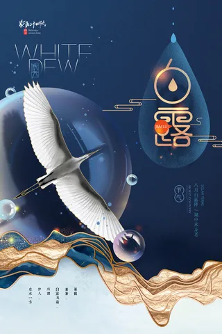 创意中国风白露传统节气海报