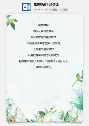 唯美花朵手绘信纸预览图