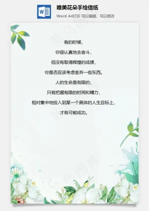 唯美花朵手绘信纸预览图