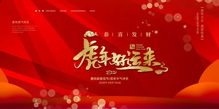 2022虎年春节新年宣传海报活动促销背景展板psd模版下载