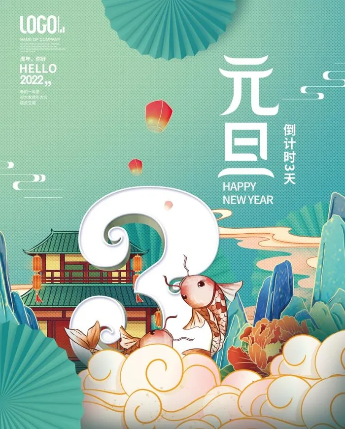 2022元旦新年元旦倒计时psd模版下载