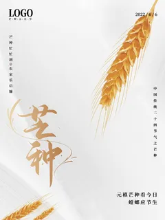 芒种 芒种活动海报 芒种 芒种活动海报