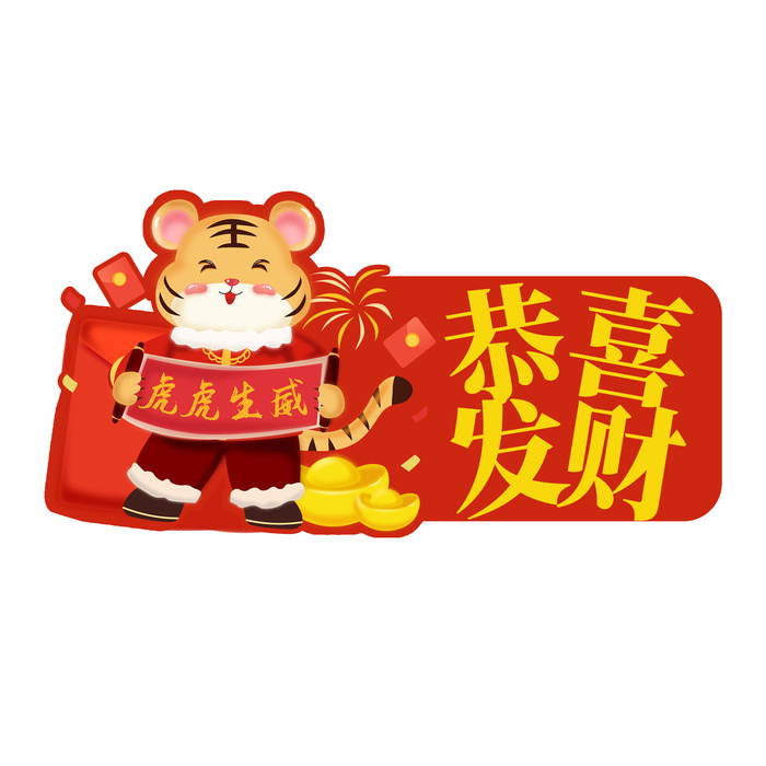 中国风2022虎年元旦新年卡通老虎形象装饰元素插画ps素材psd模版下载