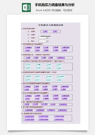 手机购买力调查结果与分析excel模板