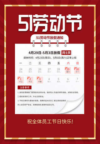 五一劳动节放假通知海报psd源文件下载