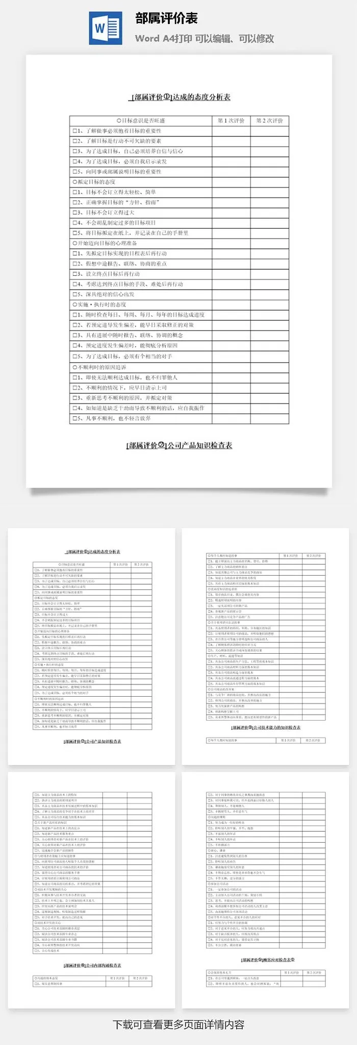 部属评价表word模板