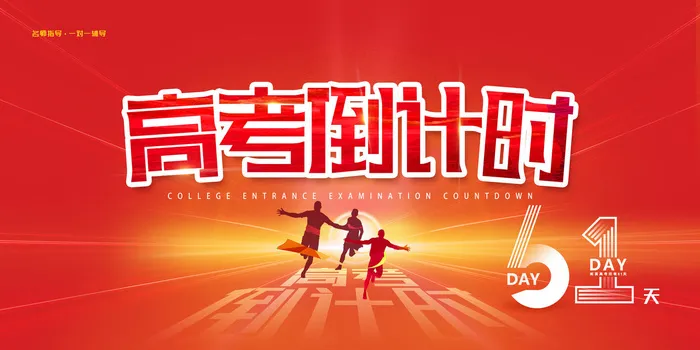 创意蓝色高考倒计时展板psd模版下载