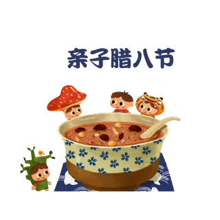 腊八元素-卡通腊八节腊八粥艺术字体八宝粥PNG免扣腊八海报装饰插画PNG素材