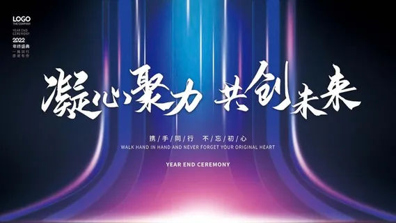 年会 大气年会展板