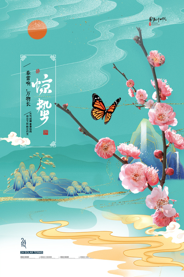 24二十四节气中国风创意惊蛰节日宣传海报模板PSD设计素材