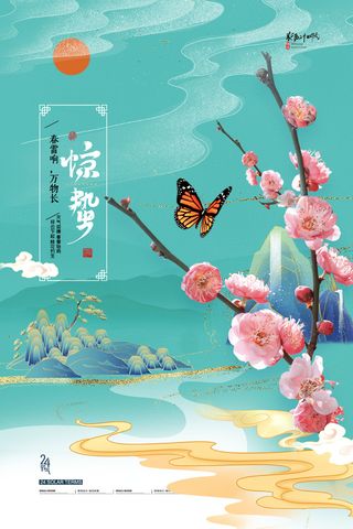 24二十四节气中国风创意惊蛰节日宣传海报模板PSD设计素材