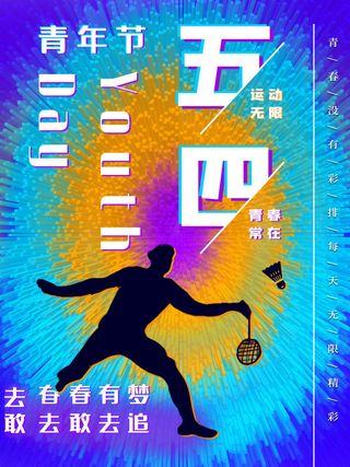 54青年节 五四青年节海报 54青春海报