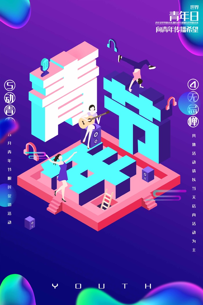 54青年节 青年节海报模板