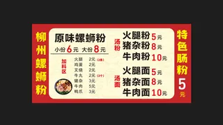 螺蛳粉菜单红色黄色海报