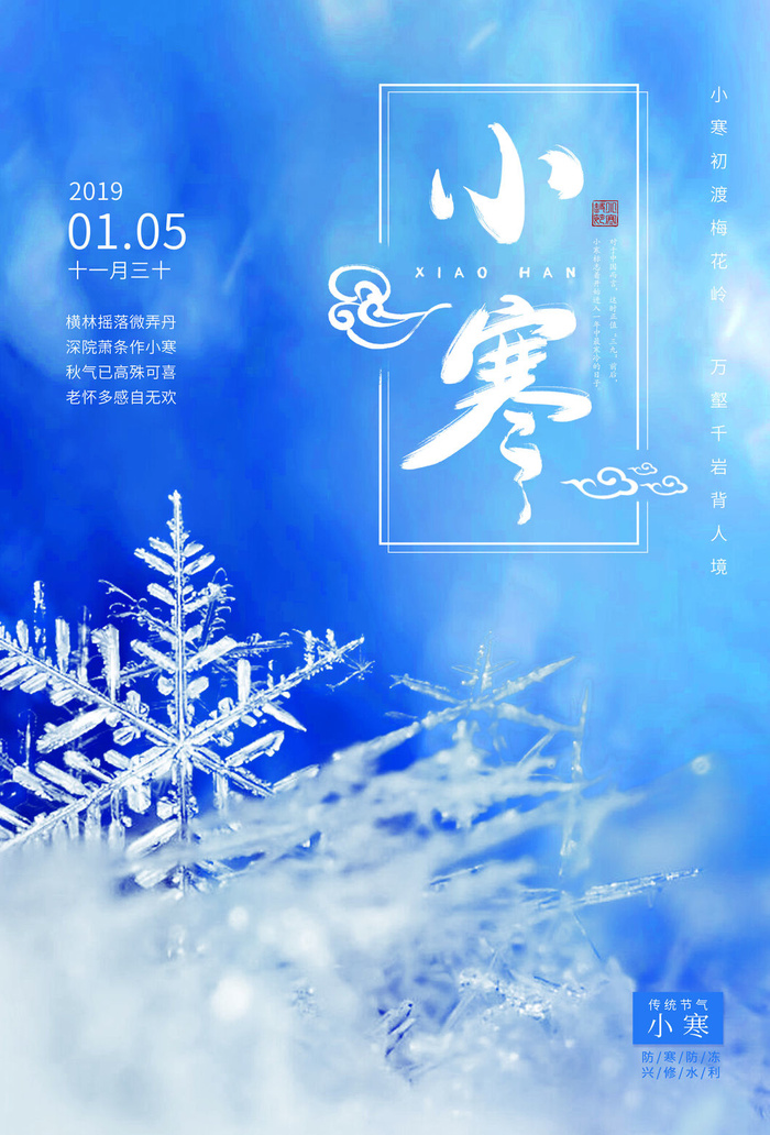 二十四节气小寒海报小寒海报