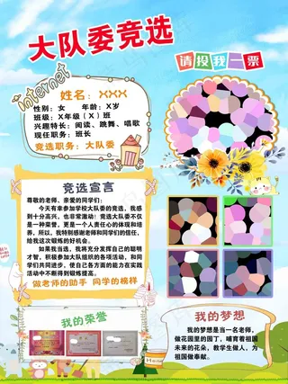 大队委竞选海报