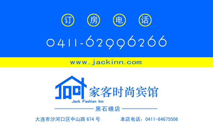 家客时尚宾馆psd模版下载