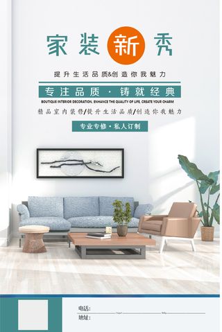 简约 大气 家装  装修 家居生活 海报