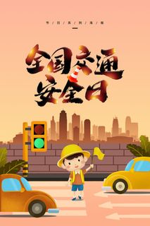 全国交通安全海报