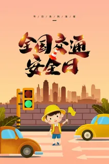 全国交通安全海报