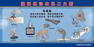 漫画根治农民工欠薪惩戒篇