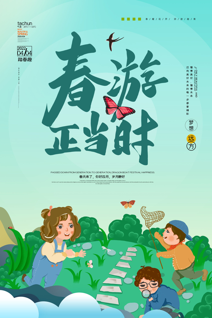 清明去春游psd模版下载