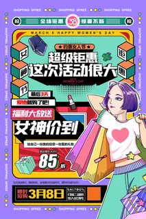 38女神节潮流女装化妆品电商海报