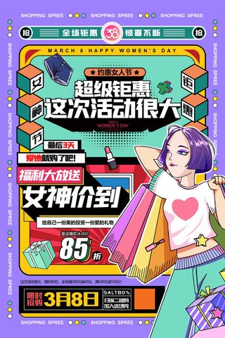 38女神节潮流女装化妆品电商海报