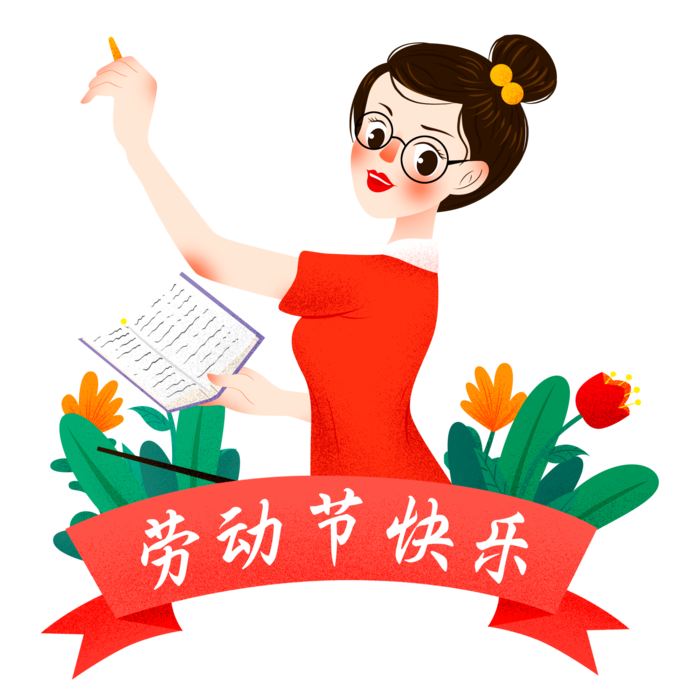 手绘卡通可爱人物艺术字5.1五一劳动节海报节日设计素材PNG免抠图