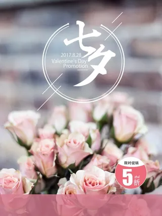 七夕促销宣传玫瑰海报