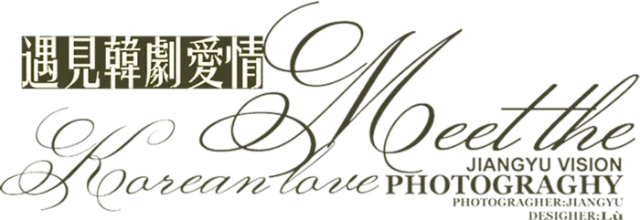 遇见韩剧爱情情人节