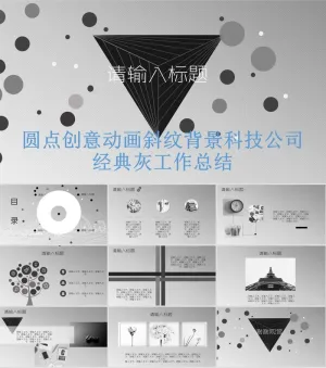 圆点创意动画斜纹背景科技公司经典灰工作总结ppt模板预览图