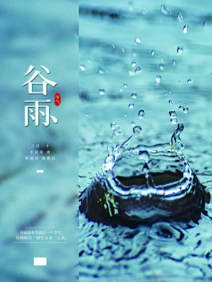 谷雨 谷雨促销海报