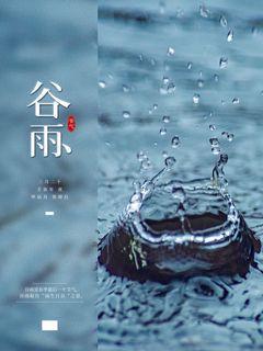 谷雨 谷雨促销海报