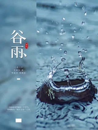 谷雨 谷雨促销海报