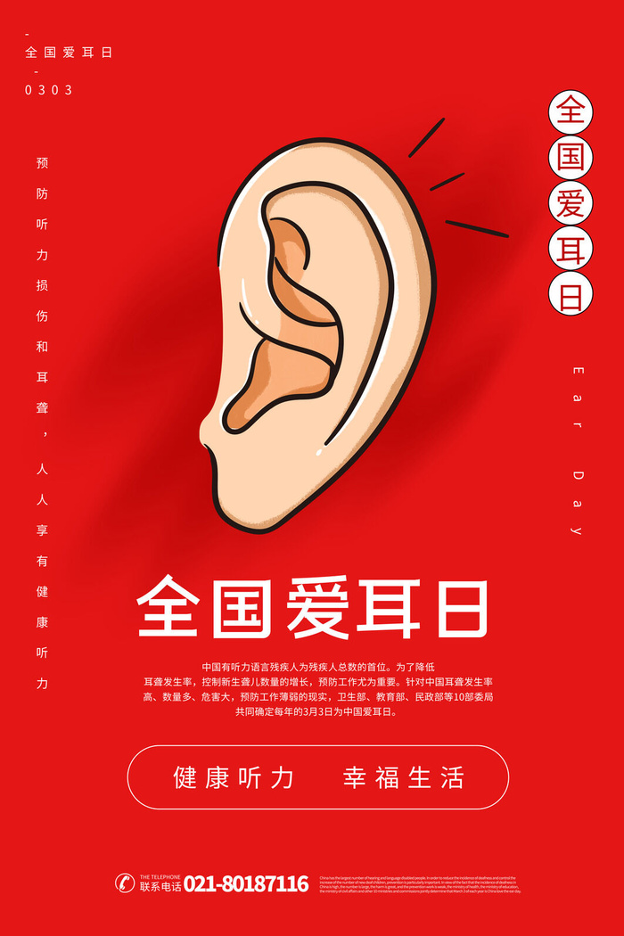 简约国际全国爱耳日保护听力健康医疗公益展板海报素材设计模板