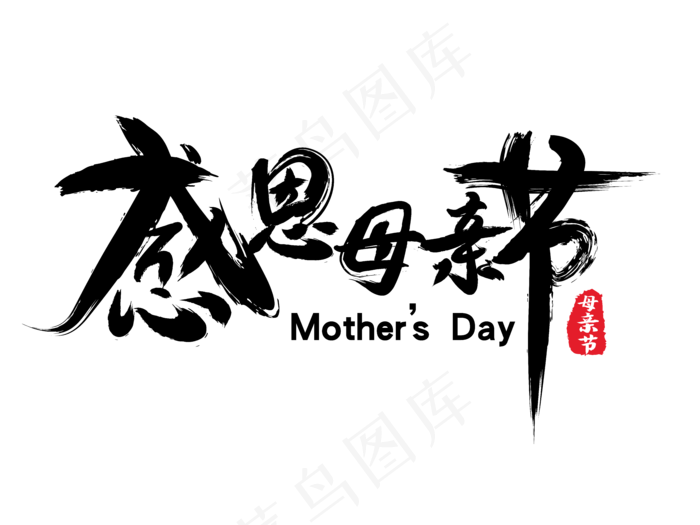 感恩母亲节艺术字 
