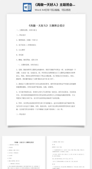 《再做一天好人》主题班会设计预览图