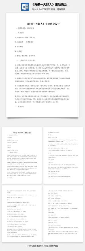 《再做一天好人》主题班会设计预览图