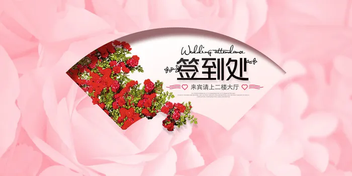 结婚签到处psd模版下载