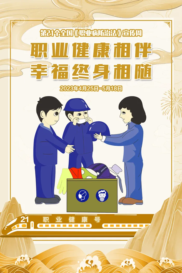 2023职业病防治法宣传周海报psd模版下载