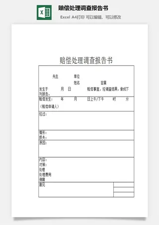 赔偿处理调查报告书excel模板