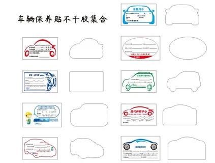 车辆保养贴不干胶集合