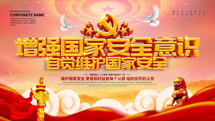 全民国家安全教育日科普社区公益背景展板海报PSD素材模板设计psd模版下载