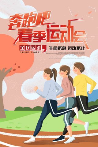 红色手绘春季运动会海报