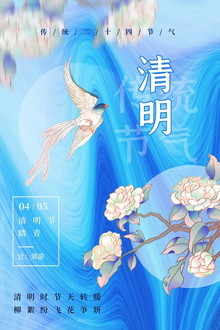 清明 清明节 清明节活动海报psd模版下载