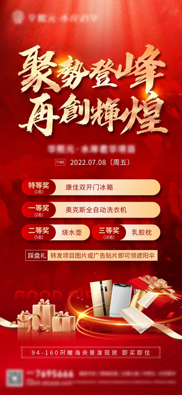 地产活动奖品促销微信稿psd模版下载
