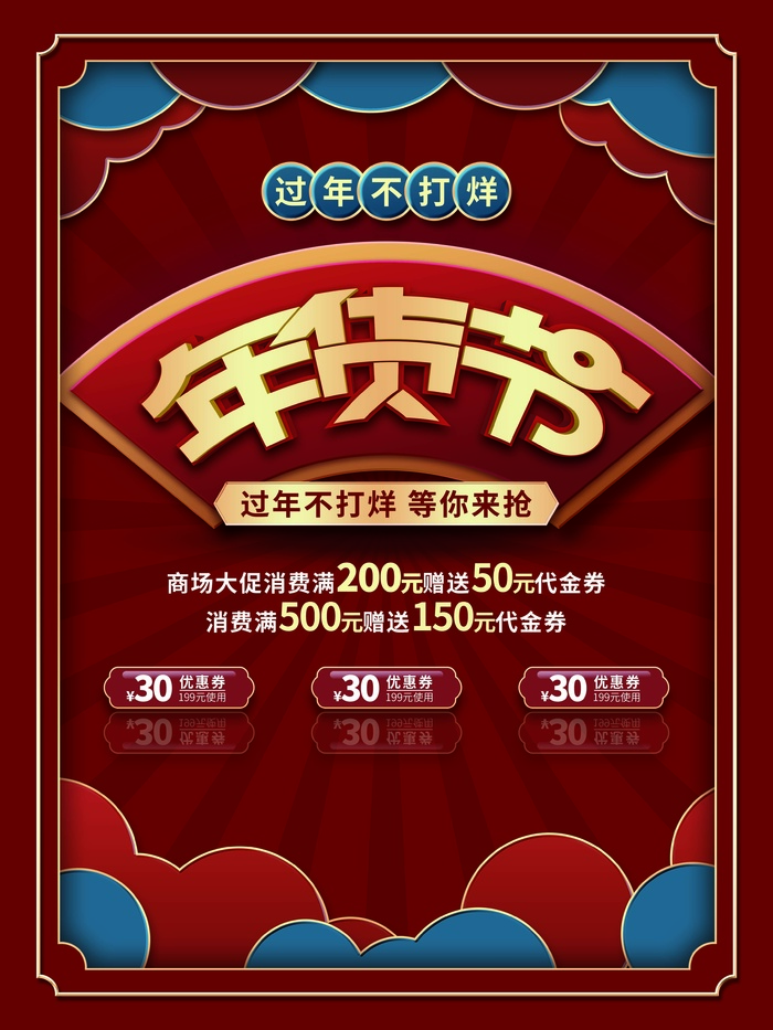 年货节 年货节主题图片psd模版下载