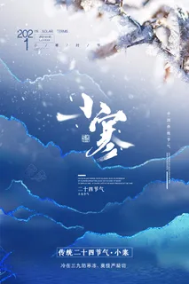 中国传统小寒祝福24二十四节气节日宣传活动海报