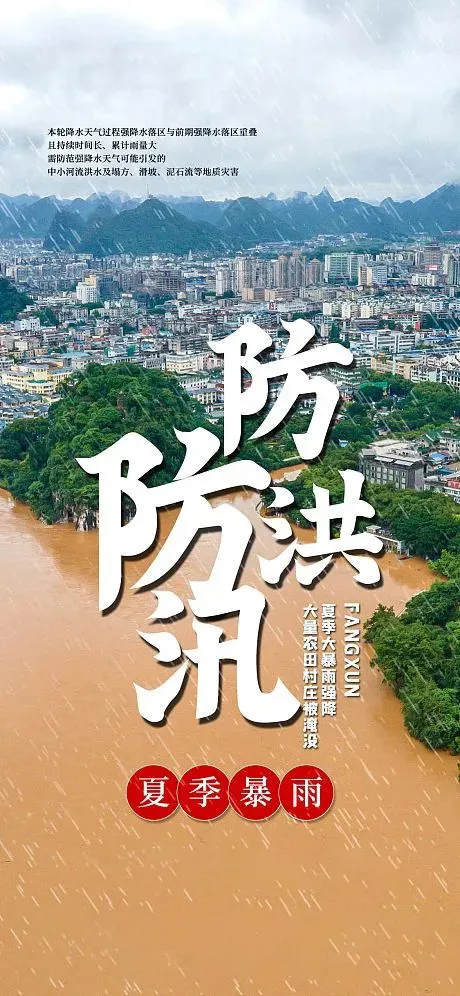 防汛封面救灾(460x996)psd模版下载